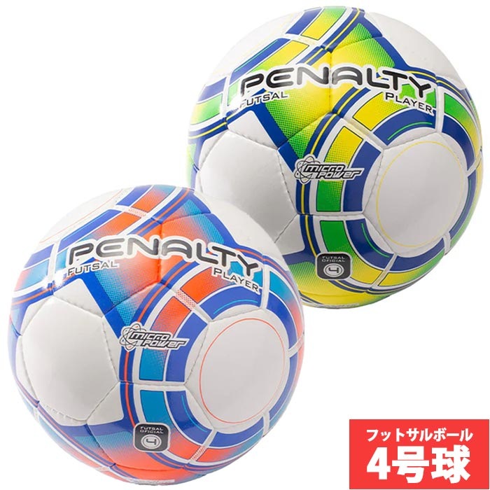 ペナルティ フットサルボール 4号球 PENALTY JFA検定球 中学生以上 (PE4744)