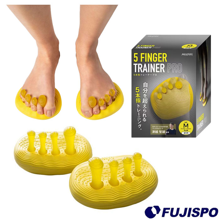 アカイシ 5FINGER TRAINER PRO Mサイズ AKAISHI 5本指 トレーニング 足 指 サッカー ケガ予防 バランス (HB132YE)