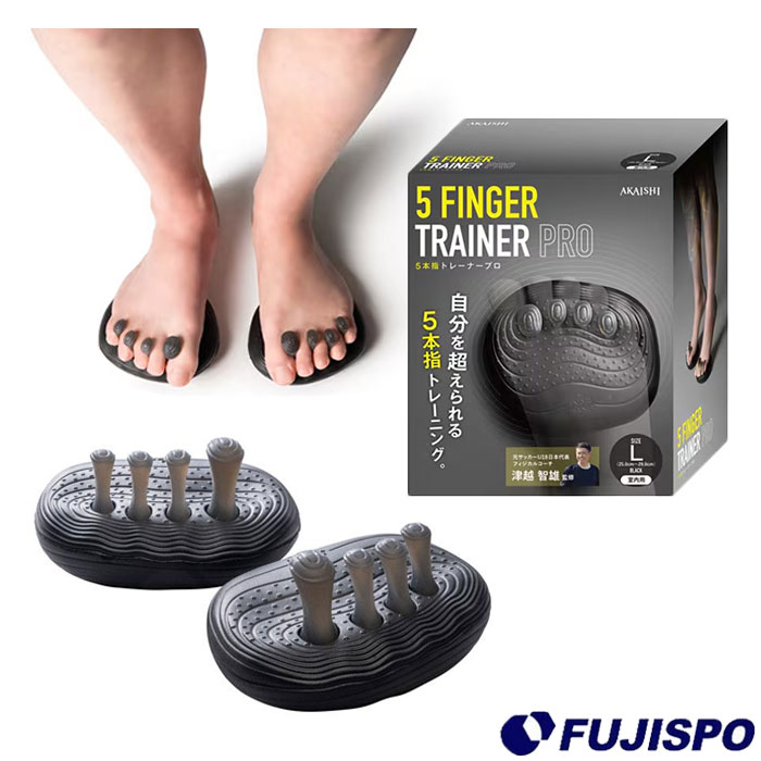 アカイシ 5FINGER TRAINER PRO Lサイズ AKAISHI 5本指 トレーニング 足 指 サッカー ケガ予防 バランス (HB133BK)