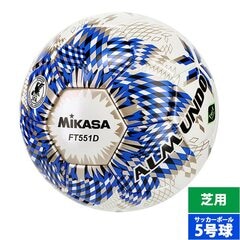 ミカサ サッカーボール ALMUNDO 国際公認球 検定球5号 貼り 芝用 MIKASA 5号球 中学生以上 ブルー (FT551DBLBS)