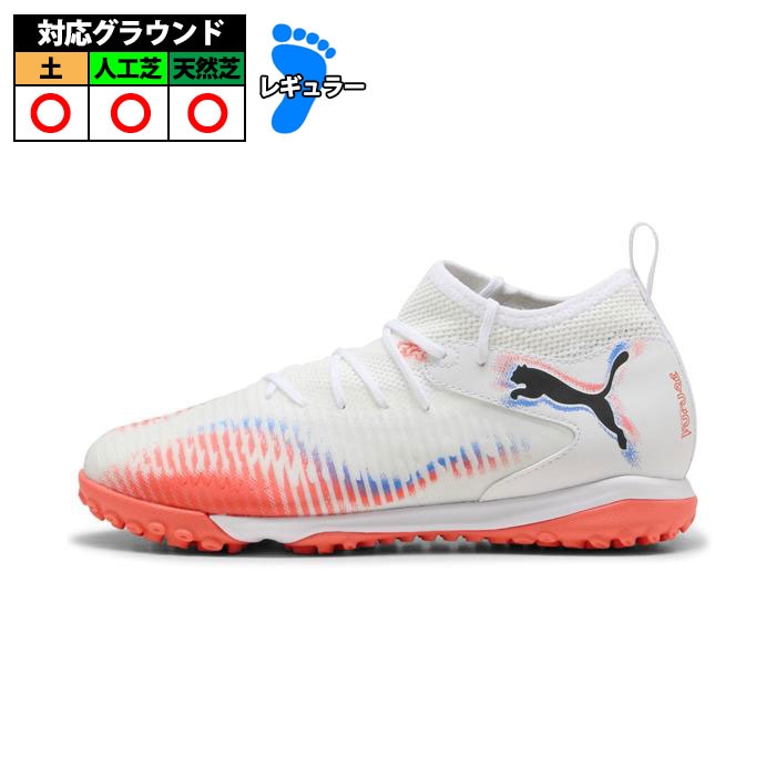 【特価】プーマ フューチャー8 マッチ TT + MID JR PUMA トレーニングシューズ トレシュー 天然芝 人工芝 土 ジュニア 子供  (108616-01)