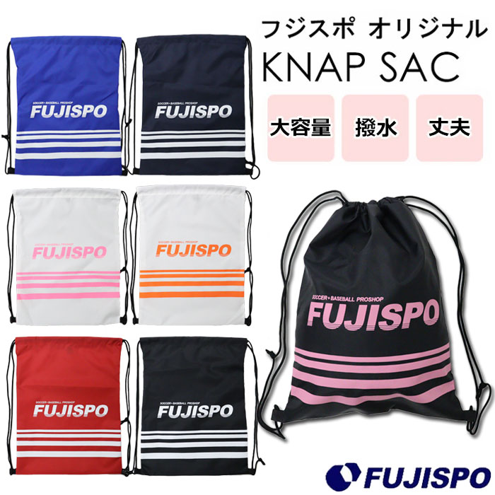 フットサルバック フジスポオリジナル ナップサック FUJISPO ORIGINAL ジムバッグ