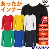 ヒュンメル ジュニアあったかインナー(丸首タイプ) hummel サッカー フットサル スポーツ インナー 長袖 暖かい 保温 防寒 子供 キッズ (HJP5164C)