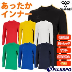 ヒュンメル あったかインナー hummel サッカー フットサル スポーツ インナー 長袖 暖かい 保温 防寒 大人 メンズ レディース (HAP5164)