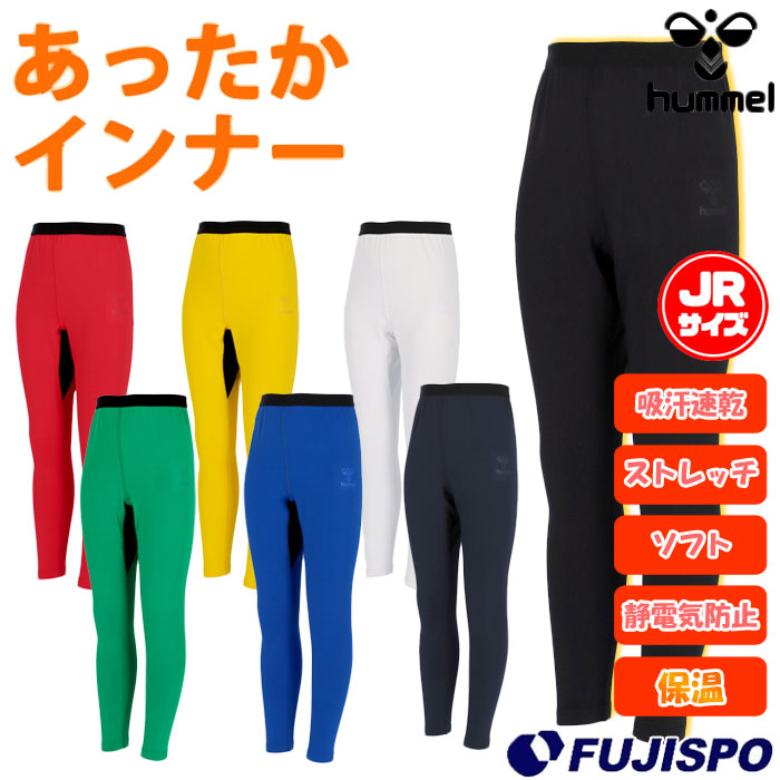 ヒュンメル ジュニア あったかインナータイツ hummel サッカー フットサル スポーツ インナー アンダー スパッツ 暖かい 保温 防寒 子供 キッズ (HJP6045)