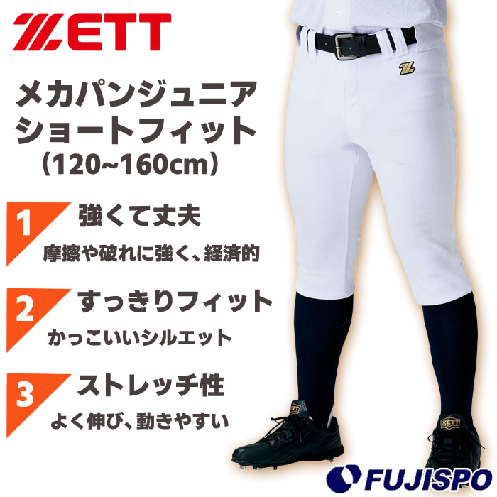 野球 ゼット メカパン ジュニア ショートフィットパンツ ZETT ウェア ユニフォームパンツ ユニフォーム ユニホーム 試合 練習 練習着 吸汗速乾 防汚 こども 少年野球 (BU2282CP)