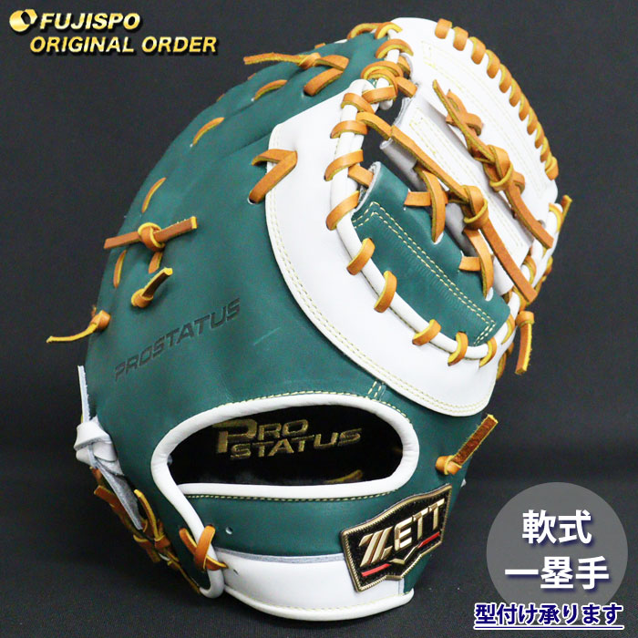 野球 ゼット 軟式 ファーストミット プロステイタス オーダーグラブ