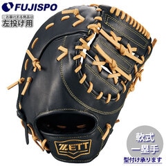野球 ゼット 軟式 ファーストミット ソフトステアシリーズ ZETT グラブ グローブ 左投げ (BRFB35513F-1932H)