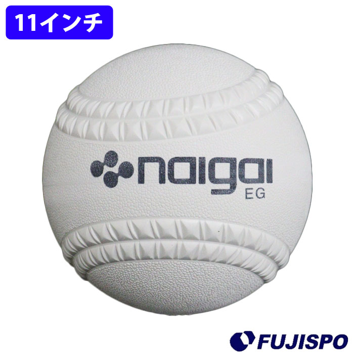 野球 ソフトボール 11インチ NAIGAI 新ボール 新規格 ソフトボール2号 ゴムソフトボール (136601)