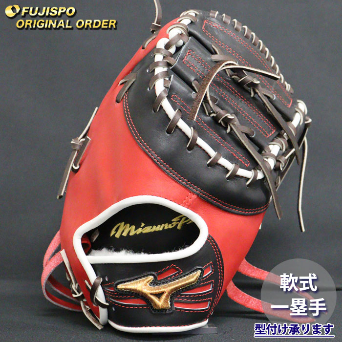 野球 ミズノ 軟式 ファーストミット ミズノプロ オーダーグラブ 大山 