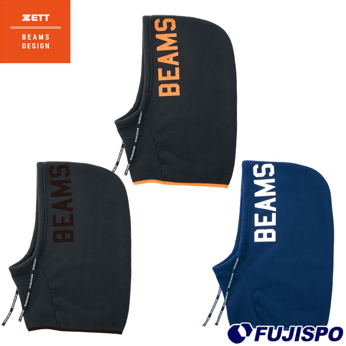 野球 ゼット BEAMS DESIGN フード付きネックウォーマー ZETT 防寒具