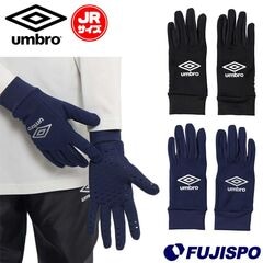 アンブロ ジュニア フィールドプレイヤーグローブ umbro サッカー フットサル フィールドグローブ 手袋 滑り止め 防寒 保温 ストレッチ キッズ 子供 (UF5FGV03J)