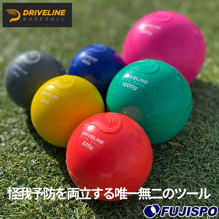 野球 トレーニング用品 プライオボール DRIVELINEBASEBALL ボール MLB プロ野球 ケガ予防 トレーニング 練習 (PBSET00006)