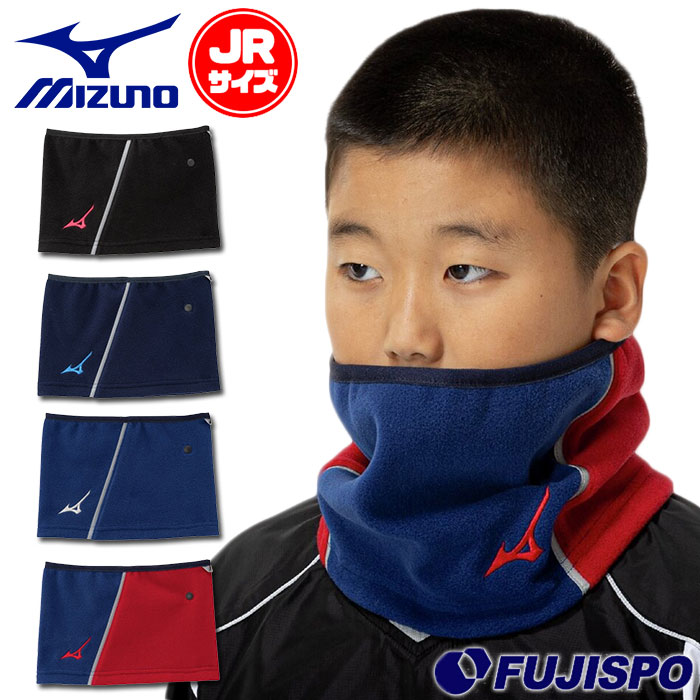 野球 ミズノ ジュニア ネックウォーマー mizuno 防寒具 子供 キッズ