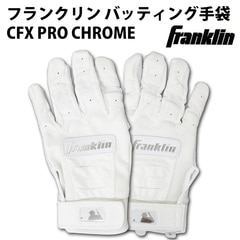 野球 フランクリン バッティンググローブ 両手 Franklin バッティング手袋 CFX PRO CHROME バッティンググラブ グラブ クロム (20591)