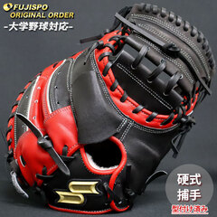 野球 エスエスケイ 硬式 キャッチャーミット プロエッジ オーダーグラブ 梅野型 SSK グラブ グローブ 右投げ 大学野球 型付け済み (PE2601X209090C932110)