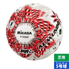 ミカサ サッカーボール ALMUNDO 5号球 MIKASA 国際公認球 検定球 貼り 大学サッカー連盟JUFA公式試合球 芝用 中学生以上 レッド (FT550DRBSJ)