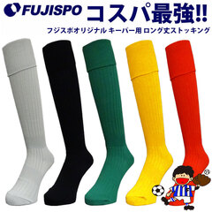 フジスポ オリジナル キーパー用 ロング丈ストッキング 無地 FUJISPO サッカー フットサル アクセサリ ソックス 靴下 単色 ロゴ無し マーク無し ゴールキーパー GK メンズ レディース 大人 (SGS3100R)