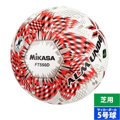 ミカサ サッカーボール ALMUNDO 国際公認球 検定球5号 貼り 芝用 MIKASA 5号球 中学生以上 レッド (FT550DRBS)