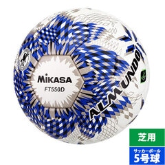 ミカサ サッカーボール ALMUNDO 国際公認球 検定球5号 貼り 芝用 MIKASA 5号球 中学生以上 ブルー (FT550DBLBS)