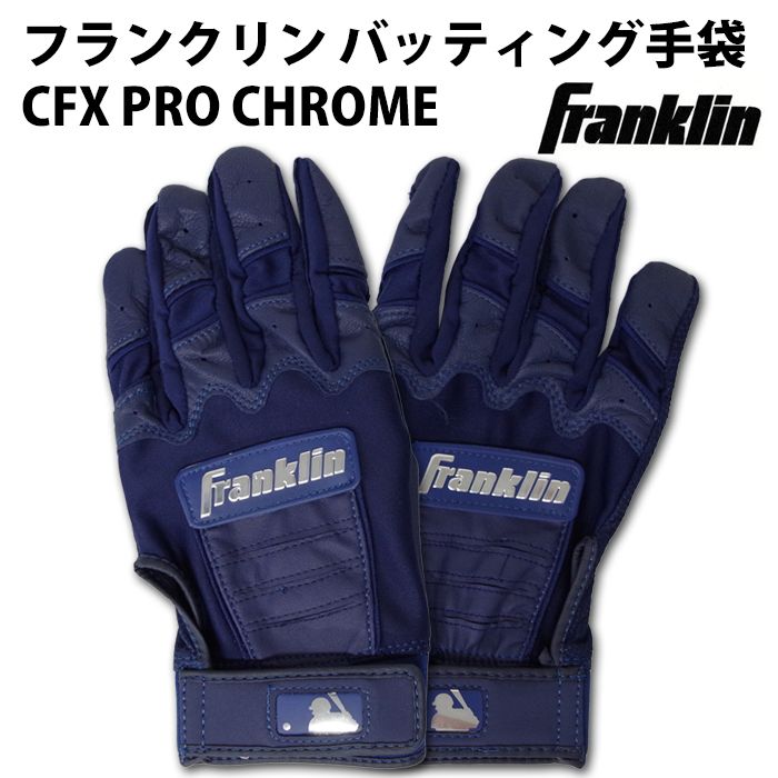 野球 フランクリン バッティンググローブ 両手 Franklin バッティング手袋 CFX PRO CHROME バッティンググラブ グラブ クロム (20592)