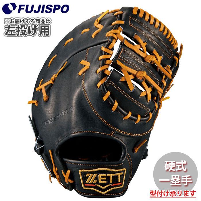 野球 ゼット 硬式グローブ プロステイタス ファーストミット 左投げ ZETT 硬式 グラブ プロステ 一塁手用 (BPROFM333-1936H)