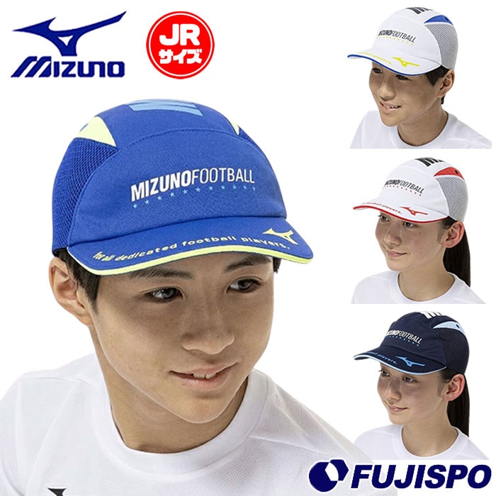 ミズノ ジュニア キャップ mizuno サッカー フットサル 帽子 熱中症対策 スポーツ カジュアル キッズ 子供 (P2MWD101)