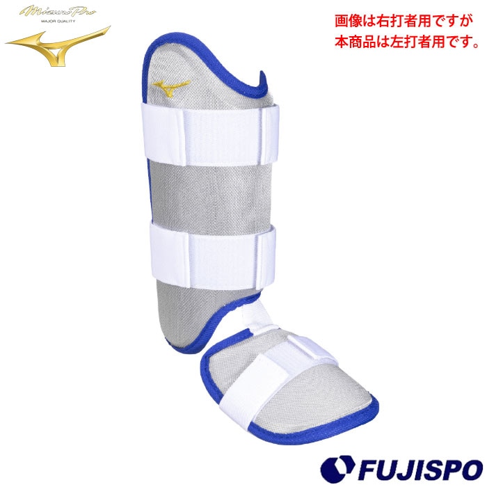 ミズノプロ　フットガード　左打者用 野球 ミズノプロフットガード 右足左打者用 mizuno 打者用 防具 左打者