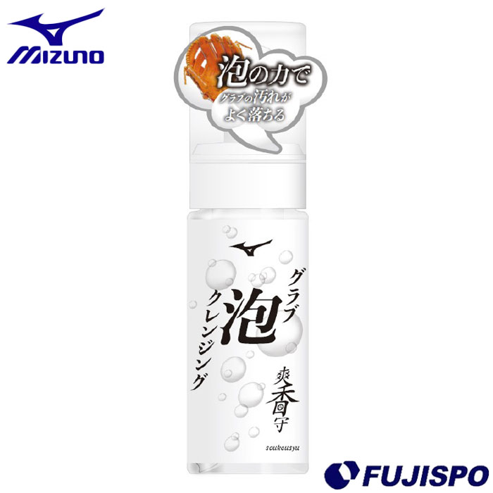 野球 ミズノ 爽香守 グラブ泡クレンジング mizuno メンテナンス お手入れ 硬式グローブ 軟式グローブ クレンジング 汚れ落とし (1GJYG41300)