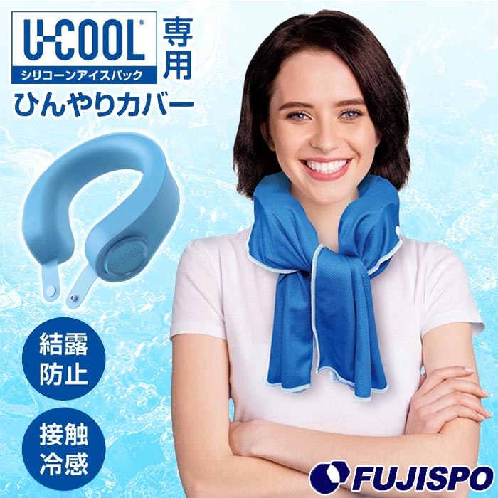 U-COOL ひんやりカバー シリコーンアイスパック ユークール 専用カバー 結露防止 接触冷感 ネッククーラー 暑さ対策 熱中症対策 クールダウン スポーツ アウトドア レジャー (UN355)