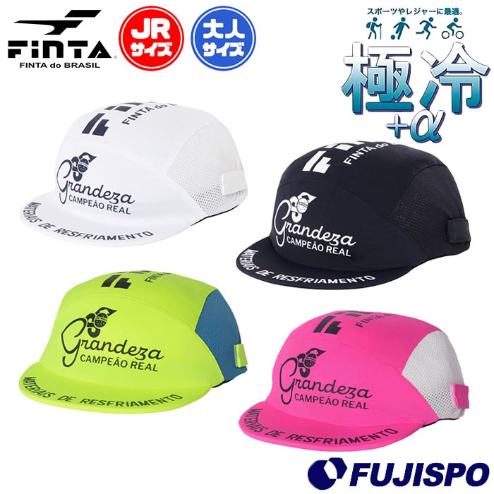 フィンタ 極冷キャップ FINTA サッカー フットサル 帽子 接触冷感 吸汗速乾 UVカット 熱中症対策 日除け スポーツ カジュアル 大人 ジュニア (FT4642)