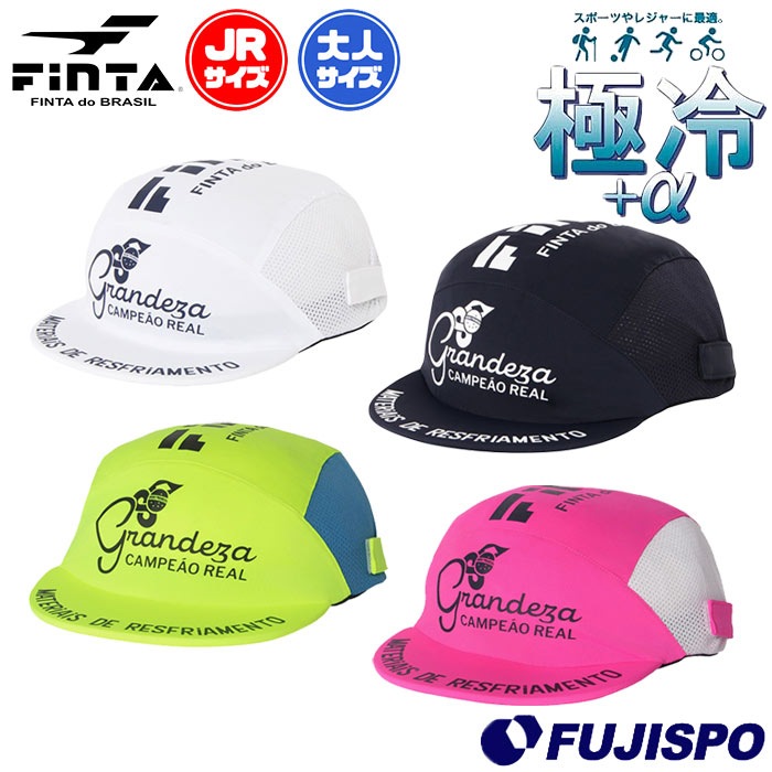 フィンタ 極冷キャップ FINTA サッカー フットサル 帽子 接触冷感 吸汗速乾 UVカット 熱中症対策 日除け スポーツ カジュアル 大人 ジュニア (FT4642)