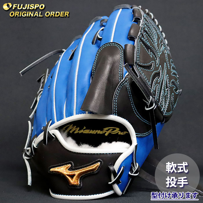 野球 ミズノ 軟式グローブ ミズノプロ オーダーグラブ 有原航平型 mizuno 投手 ピッチャー グラブ グローブ 右投げ (MP2606X220909W281210)