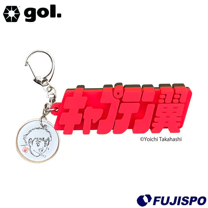 ゴル 3D ラバーキーチェーン TSUBASA LOGO gol. アクセサリ キーホルダー キャプテン翼 サッカー フットサル (G586802)