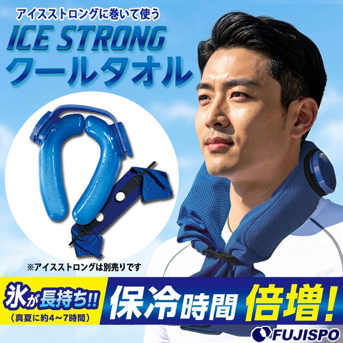 MIクリエーションズ アイスストロングクールタオル アイシング ハンズフリー 氷のう ネッククーラー 冷感 猛暑対策 熱中症対策 クールダウン スポーツ アウトドア レジャー IST-001 (ZHSIST001)【夏の必需品】