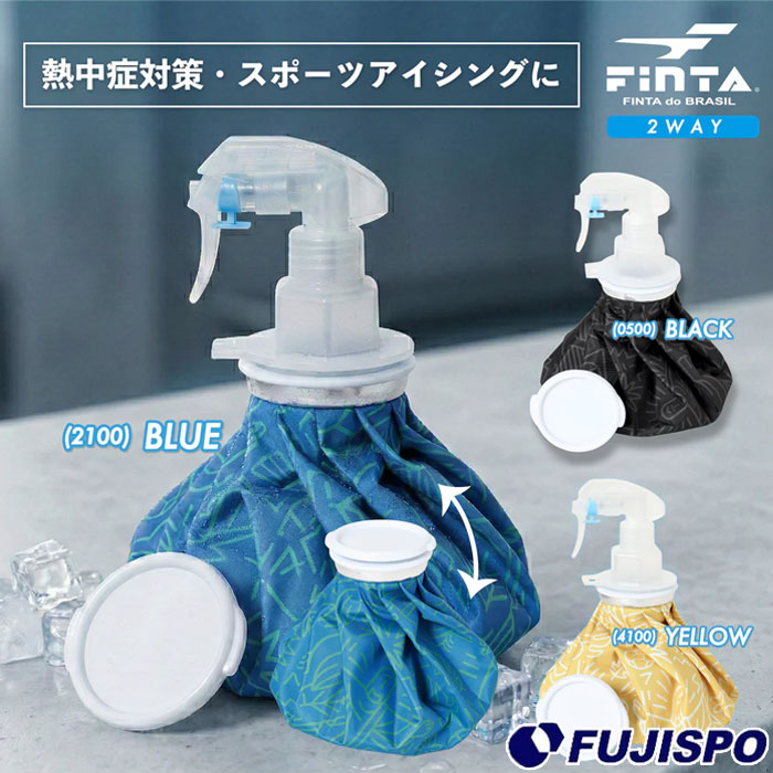 フィンタ 氷嚢 2wayアイスバッグスプレー FINTA アイシング スプレー 氷のう 冷感 猛暑対策 熱中症対策 クールダウン スポーツ アウトドア レジャー (FT4661)