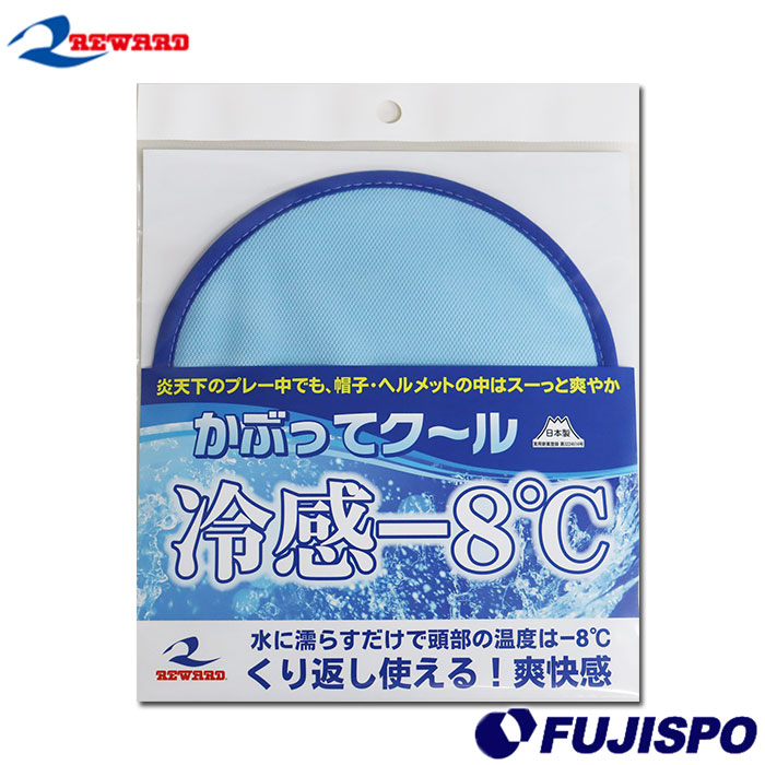 レワード かぶってクール 冷却パッド 帽子用 REWARD 夏用 熱中症対策 野球 サッカー スポーツ 冷感 日本製 (AC202)