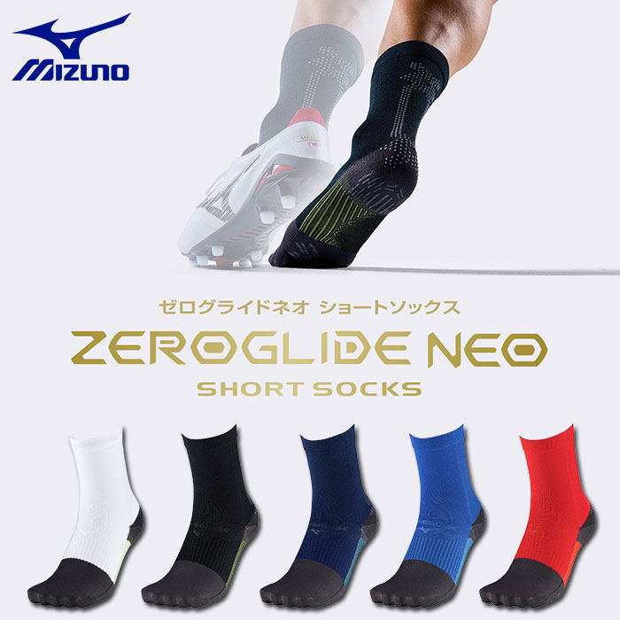 ミズノ ZEROGLIDE NEO SHORT ゼログライド ネオ ショートソックス 袋型 mizuno サッカー ソックス 靴下 ショート丈 高機能 日本製 (P2MXC011)