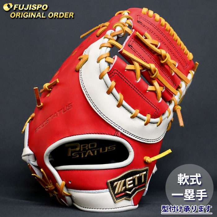 野球 ゼット 軟式 ファーストミット プロステイタス オーダーグラブ 133型 ZETT グラブ グローブ 右投げ (ZP2607X741536C193210)