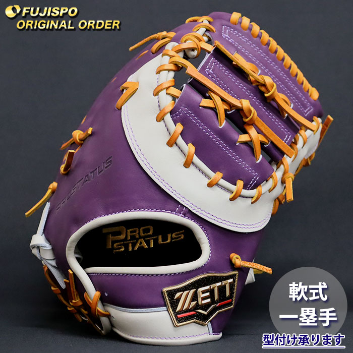野球 ゼット 軟式 ファーストミット プロステイタス オーダーグラブ 133型 ZETT グラブ グローブ 右投げ (ZP2607X741536C743210)