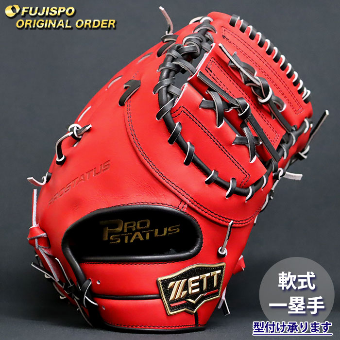 野球 ゼット 軟式 ファーストミット プロステイタス オーダーグラブ 133型 ZETT グラブ グローブ 右投げ (ZP2607X641919W193210)