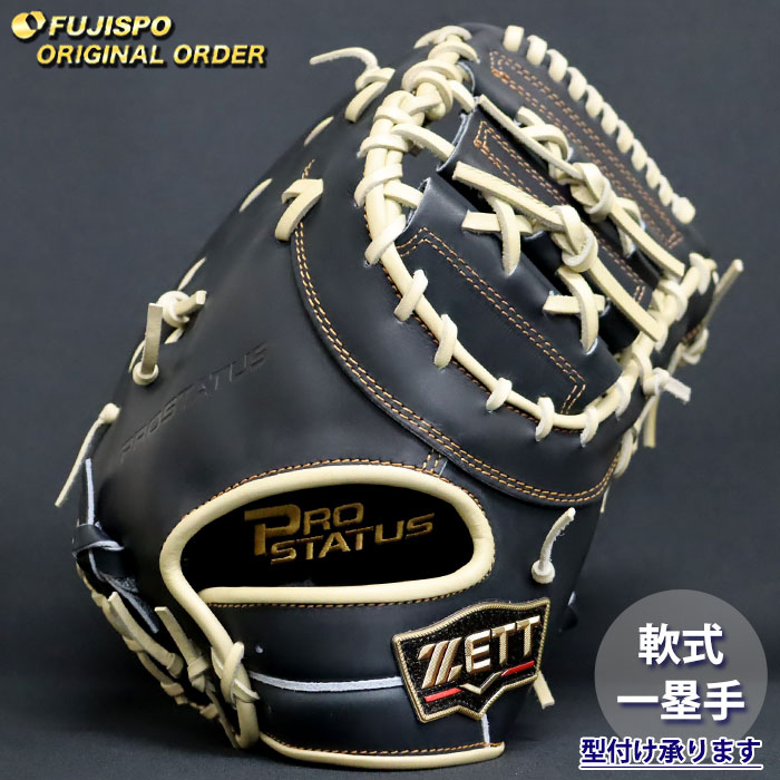 野球 ゼット 軟式 ファーストミット プロステイタス オーダーグラブ 133型 ZETT グラブ グローブ 右投げ (ZP260719N0032C823210)