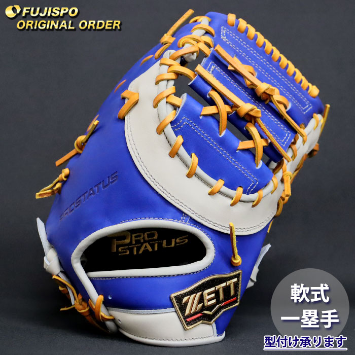 野球 ゼット 軟式 ファーストミット プロステイタス オーダーグラブ 133型 ZETT グラブ グローブ 右投げ (ZP2607X251536C133210)