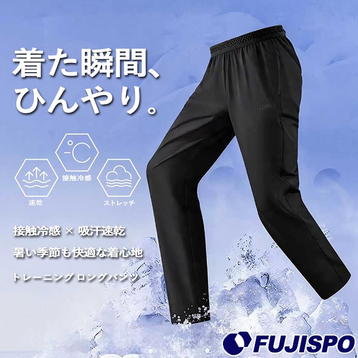 FUNRY 接触冷感 ロングパンツ  サッカー フットサル パンツ トレーニングウェア 大人 冷感 クール  (COOL-LONG-PANTS)