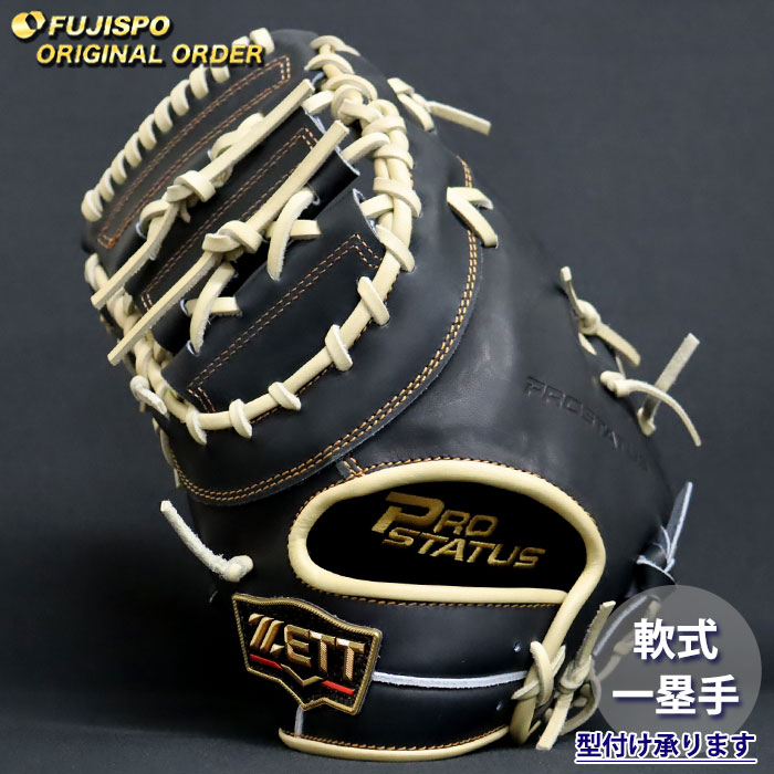 野球 ゼット 軟式 ファーストミット プロステイタス オーダーグラブ
