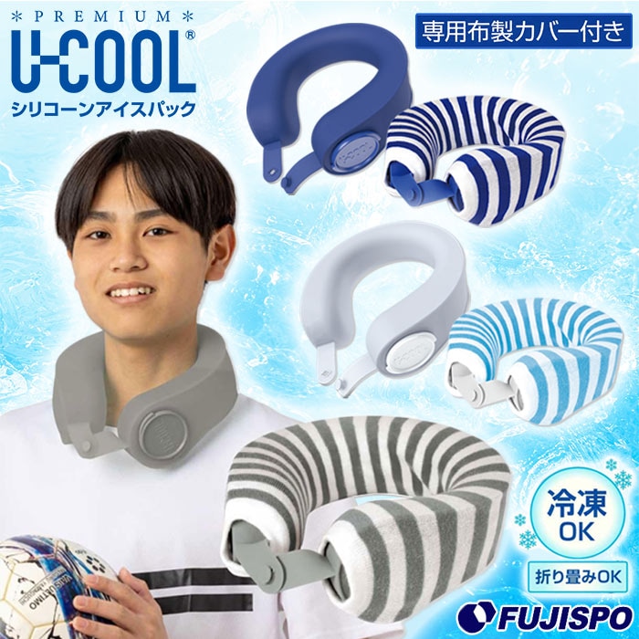 U-COOL PREMIUM シリコーンアイスパック 布製カバー付き ユークール 氷嚢 氷のう ひんやり 冷却 冷感 首 ネッククーラー ネックリング ハンズフリー 暑さ対策 熱中症対策 クールダウン アイシング スポーツ アウトドア レジャー (UN75)