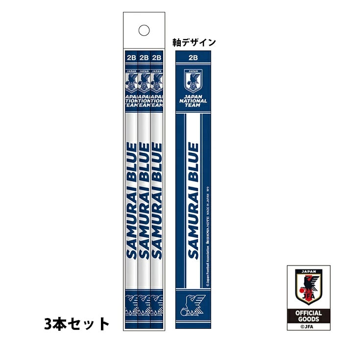2B芯 えんぴつ 3本セット JFA 日本代表 オフィシャルグッズ SAMURAI BLUE サムライブルー ショウワノート 鉛筆 小学生 子供 文房具 筆記具 (JFA29513)
