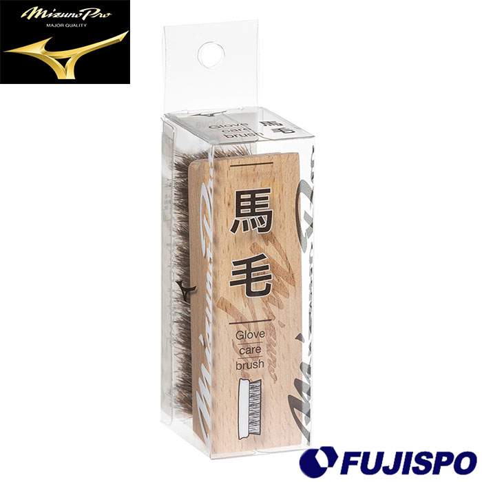 野球 ミズノプロ 馬毛ブラシ mizuno 汚れ落とし ブラシ グラブケア グローブケア お手入れ (1GJYG40900)