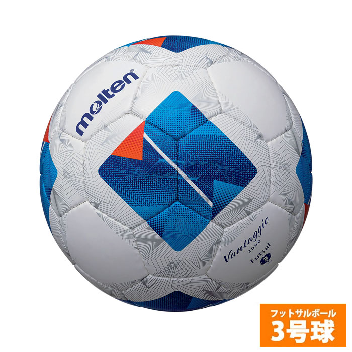 モルテン ヴァンタッジオ フットサル3000 3号球 molten フットサルボール 3号球 小学生 ジュニア ホワイト×ブルー (F8N3000)