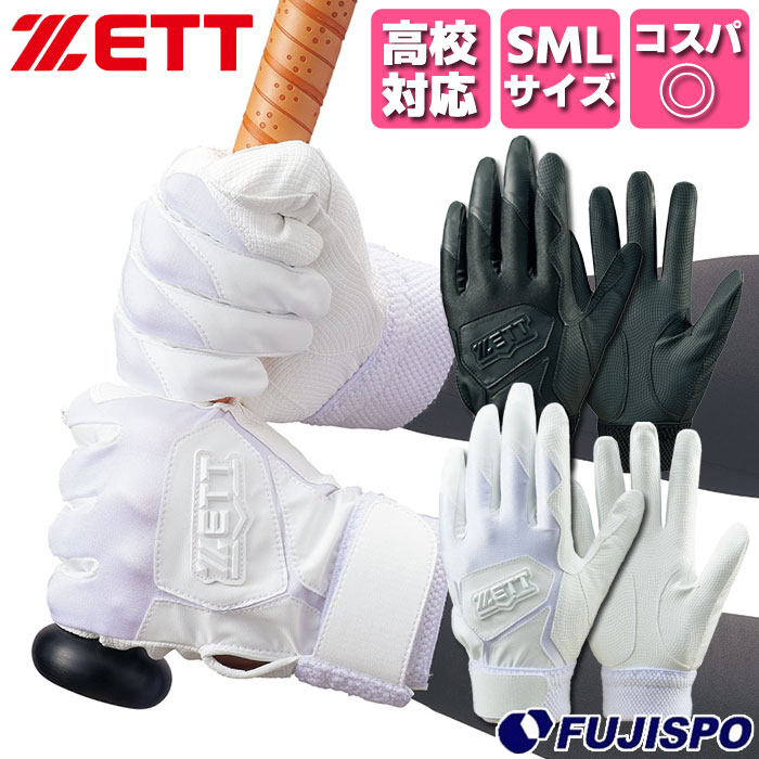 野球 ゼット バッティング手袋 ZETT バッ手 バッティンググローブ バッティンググラブ 中学生 高校生 高校野球対応 ホワイト ブラック シングルベルト 両手 試合 練習 トレーニング フジスポ fujispo Sサイズ Mサイズ Lサイズ (BG16582HSF)